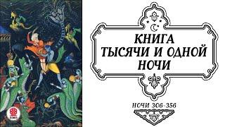 СКАЗКИ ТЫСЯЧИ И ОДНОЙ НОЧИ. НОЧИ 306-356. Аудиокнига. Читает Александр Клюквин