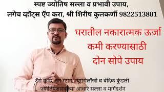 घरातील नकारात्मक उर्जा कमी करण्यासाठी दोन उपाय | Remove Negative Energy from your Home