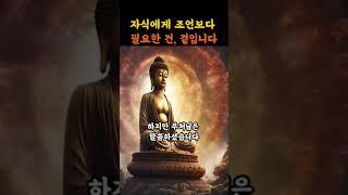 부처님 말씀 자식에게 조언보다 필요한 건, 곁입니다ㅣ자식이 흔들릴 때, 부모가 해야 할 단 한 가지ㅣ부처님의 가르침 명언｜불교철학｜불교오디오북 l 불교쇼츠