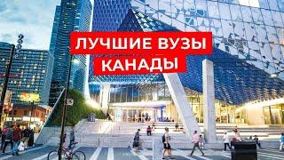 ТОП 6 ЛУЧШИХ ВУЗОВ КАНАДЫ