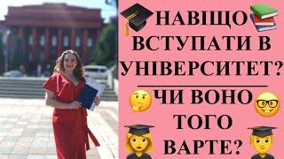 Який сенс навчатися у ВНЗ? Плюси УНІВЕРУ