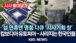 [시사 몰아보기] [시사기획 창] 캄보디아 유토피아 - 사라지는 한국인들/2025년 1월 25일 (토)/KBS
