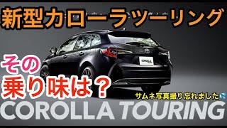 新型カローラ ツーリング  その乗り味は  独断と偏見で言います! メッチャ良くなりました E-CarLife with 五味やすたか