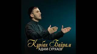 Адам Сурхаев -Курбан Байрам ( О жертвоприношении пророка Ибрагима)