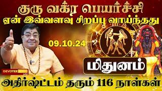 மிதுனம் - அதிக வருமானம் தரும் குரு வக்ர பெயர்ச்சி l Mithunam - Guru Vakra Peyarchi 2024