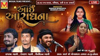 LIVE: આઈ આરાધના - Dayro | Kirtidan Gadhvi | Rajbha Gadhvi | Devraj Gadhvi | Mogaldham Targhara