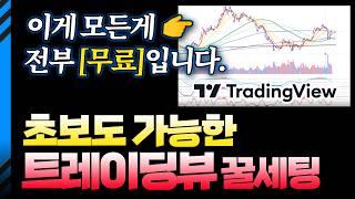 25년 트레이딩뷰 꿀 세팅 최신판!! / 30억 벌게 해준 마법의 지표 공개
