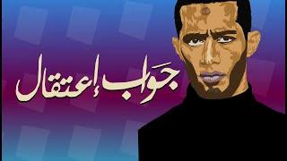 فيلم جواب اعتقال