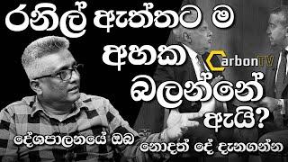 රනිල් ඇත්තට ම අහක බලන්නේ ඇයි? #carbon #carbonplus #samabimaparty