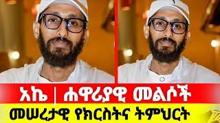 አሁን |  ነገረ ክርስቶስ | መሰረታዊ የክርስትና ትምህርት | አኬ | አሐቲአሐቲ ድንግል - Ahati Dingle