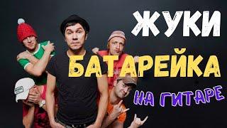 Как играть Жуки - Батарейка НА ГИТАРЕ