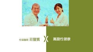 幸福醫師莊豐賓 幸福+健康 Part1