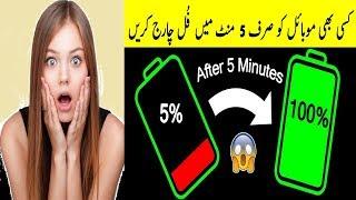 5 minute mein battery full | android phone fast charging | android mobile fast charging app 2020