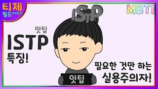 [MBTI Characteristic Cartoon] - ISTP It-Tip Characteristic l Pragmatist who only does what he needs!