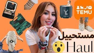 اول مرة نشري من ارخص موقع في العالم TEMU مشتريات غريبة و مفيدة TEMU HAUL 