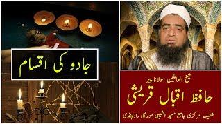 Types of Jadoo (Magic) - Hafiz Iqbal Qureshi - جادو کی اقسام