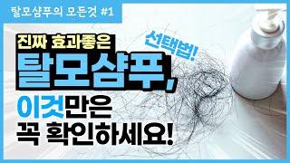 [탈모샴푸의 모든것 1탄] 진짜 효과좋은 탈모샴푸 선택법! 이것만은 꼭 확인하세요