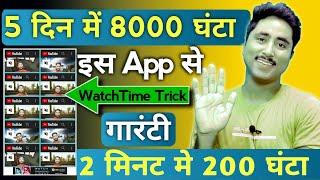 Best Trick- Watch Time Kaise Badhaye - 4000 Hours Watch Time | How to Complete 4000 Hours Watch Time