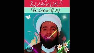 agar ham gonah karegey to kia imam ka zahoor jaldi hoga status dua #viralvideo mulaqat  new 2024