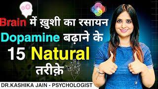 Dopamine Ko Kaise Badhaen l Dopamine Level Kaise Badhaye l Dopamine l Dr Kashika Jain