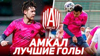 АМКАЛ - ЛУЧШИЕ ГОЛЫ #3