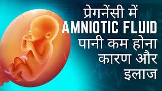 How to increase amniotic fluid during pregnancy (Hindi) @HealthTwentyFour