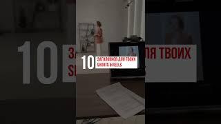 Shorts и Reels: Топ 10 Заголовков для Видеороликов на YouTube #shorts #reels #личныйбренд