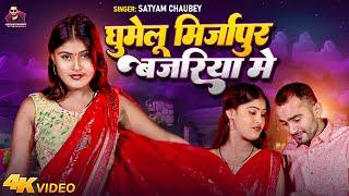 #Video - Ghumelu Mirzapur Bazariya Mein - #Satyam Chaubey - घुमेलू मिर्जापुर बजरिया में | Mirzapur