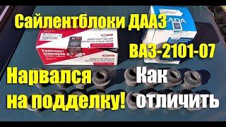 Поддельные сайлентблоки ДААЗ в упаковке ОАТ для ВАЗ-2101-07. Как отличить подделку