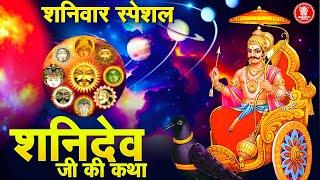 शनिवार भक्ति: Shani Katha, Mahima Shanidev Ji Ki | Shanidev Ji Ki Katha | Shani Gatha Original