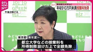 【東京都】都立大などの授業料“全額免除”を発表  所得制限設け来年度から