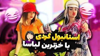 استانبول گردی با خز ترین لباس ها قسمت دوم