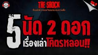 5 เรื่องเล่าโคตรหลอน!! นัด 2 ดอก (ep.9) l TheShock13