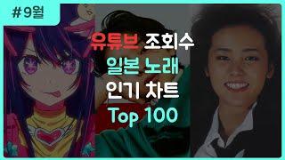 [J-POP] 일본 노래 조회수 순위 TOP 100 (2023.9월)