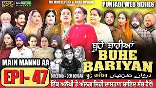 BUHE BARIYAN ਬੂਹੇ ਬਾਰੀਆਂ Epi 47 l AMAR DEVGAN | MR MRS DEVGAN | NEW PUNJABI WEB SERIES 2025