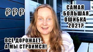 Каркасные дома подорожали на 70%, а мы все равно решили строить дачу 12+