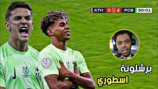 المباراة التي انفجر بها فهد العتيبي بسبب أداء برشلونة الاسطوري أمام أتليتك بلباو 