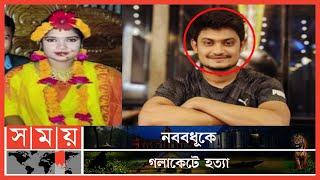 পরিকল্পিত হত্যাকাণ্ড, পলাতক অভিযুক্ত স্বামী ! | Manikganj News | Manikganj | Somoy TV