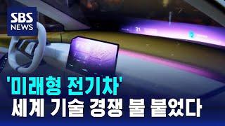 '미래형 전기차' 세계 기술 경쟁 불 붙었다 / SBS