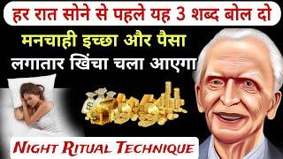 अब पैसा ही पैसा होगा सिर्फ तीन शब्द रात को सोने से पहले बोले | Joseph Murphy Law Of Attraction Money