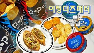 이팅더즈매터 튜노 참치 : 카나페, 매운참치볶음밥 과 팝칩스 과자 3종류 맛후기