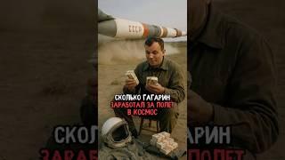 Сколько Гагарин получил за полет в космос #история #факты #прошлое #интересно #ссср #познавательно