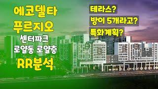 에코델타 푸르지오 센터파크 평형 타입 분석, 강서자이 비교분석 , 분양소식, RR, 로얄동, 로얄층은 어디