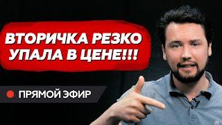 Ставка ЦБ 9.5% не спасет / Квартиры резко падают в цене. Что делать ? Продавать или ждать ?