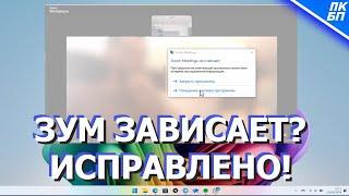 ZOOM ЗАВИСАЕТ и ЗАКРЫВАЕТСЯ. Что делать? 5 РЕШЕНИЙ!