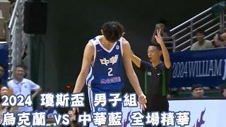 #瓊斯盃 第43屆 07/14 #烏克蘭 vs #中華藍 全場賽事精華｜#Ukraine vs #ROC-A Full Game HighLight