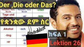 German-Amharic:Der ,Die Und Das ን በምርጥ ዘዴ ይማሩ