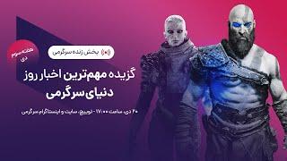 گزیده بهترین اخبار هفته دنیای سرگرمی | SargarME Weekly News