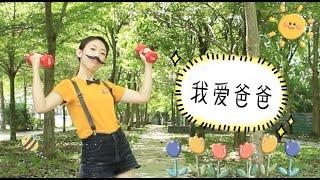 我爱爸爸《幼儿音乐律动》