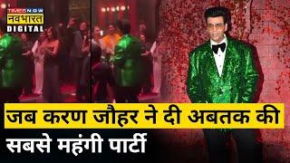 Karan Johar 50th Birthday Party: Karan Johar ने बी-टाउन में दी अबतक की सबसे शानदार पार्टी